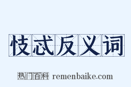 忮忒反义词是什么意思的图片